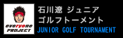 石川遼 ジュニアゴルフトーナメント